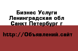 Бизнес Услуги. Ленинградская обл.,Санкт-Петербург г.